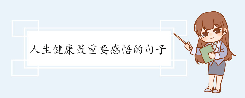 人生健康最重要感悟的句子.jpg