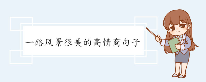一路风景很美的高情商句子.jpg