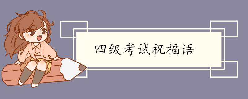 四级考试祝福语.jpg