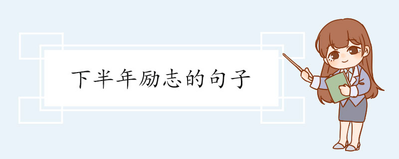 下半年励志的句子.jpg