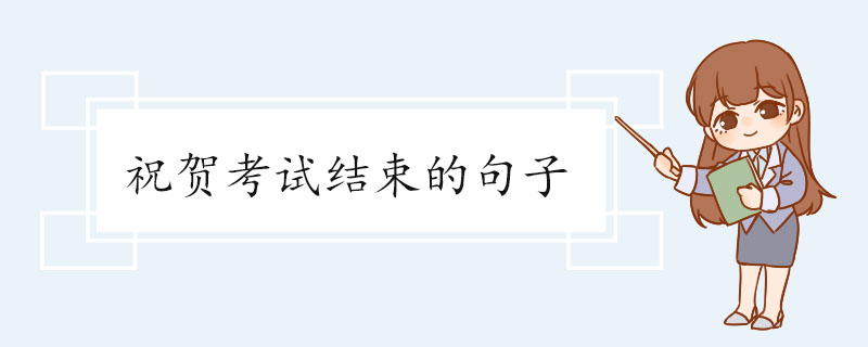 祝贺考试结束的句子.jpg