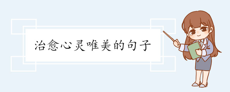 治愈心灵唯美的句子.jpg
