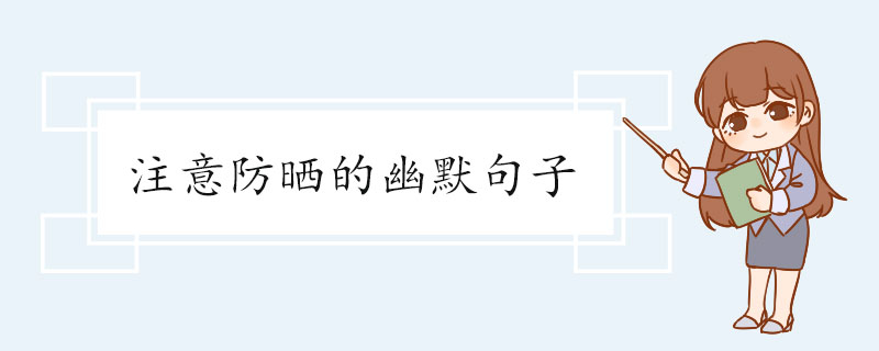 注意防晒的幽默句子.jpg