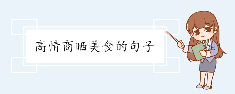 高情商晒美食的句子.jpg