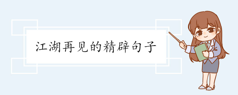 江湖再见的精辟句子.jpg