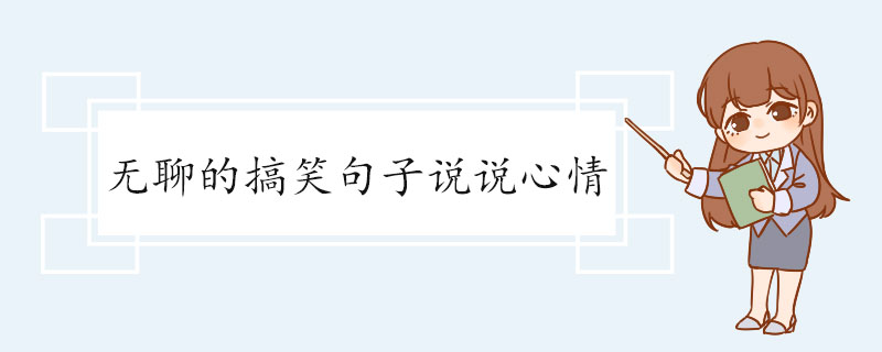 无聊的搞笑句子说说心情.jpg
