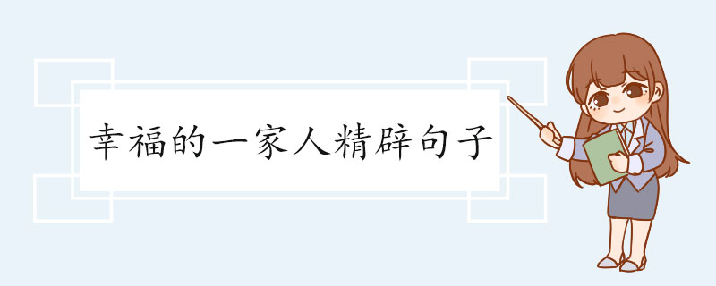幸福的一家人精辟句子.jpg