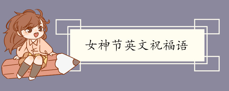女神节英文祝福语.jpg