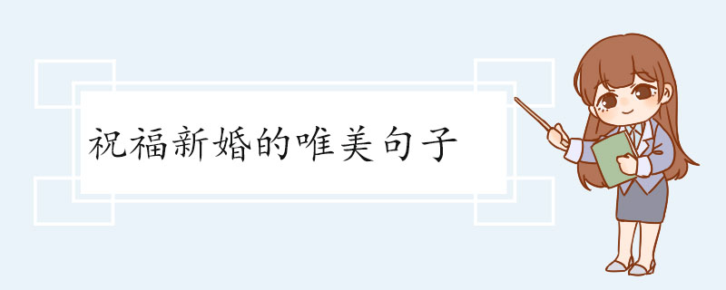 祝福新婚的唯美句子.jpg