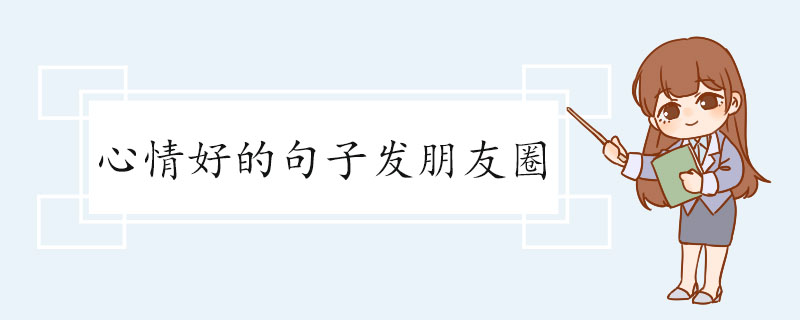 心情好的句子发朋友圈.jpg