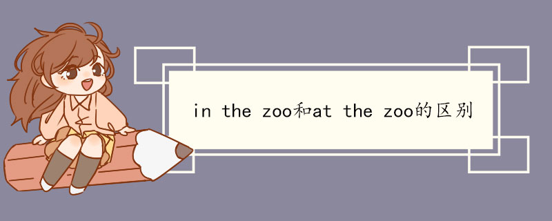 in-the-zoo和at-the-zoo的区别.jpg