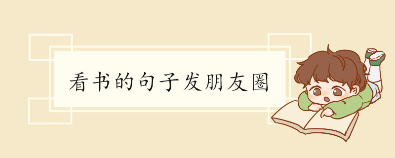 看书的句子发朋友圈.jpg