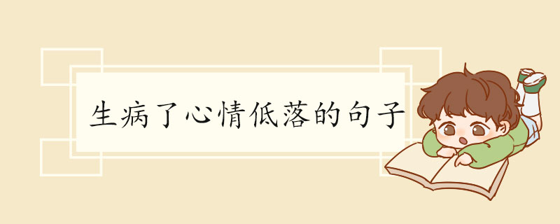 生病了心情低落的句子.jpg