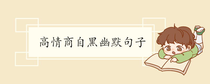 高情商自黑幽默句子.jpg