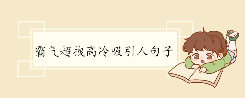 霸气超拽高冷吸引人句子.jpg