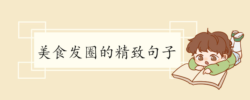 美食发圈的精致句子.jpg
