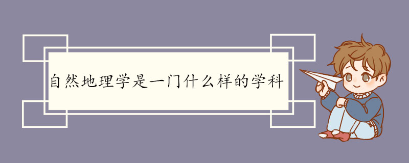 自然地理学是一门什么样的学科.jpg