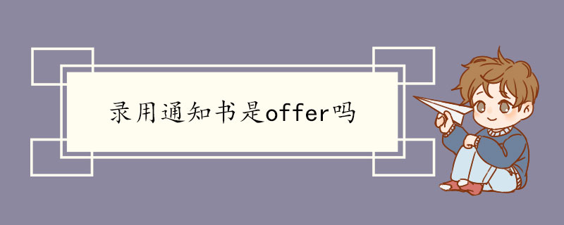 录用通知书是offer吗.jpg