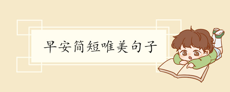 早安简短唯美句子.jpg