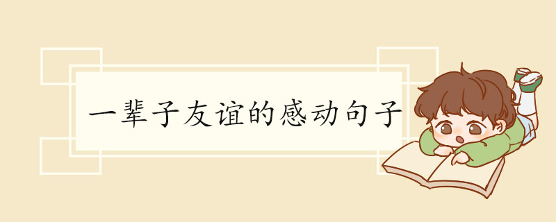一辈子友谊的感动句子.jpg