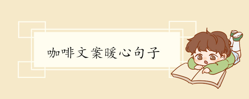 咖啡文案暖心句子.jpg