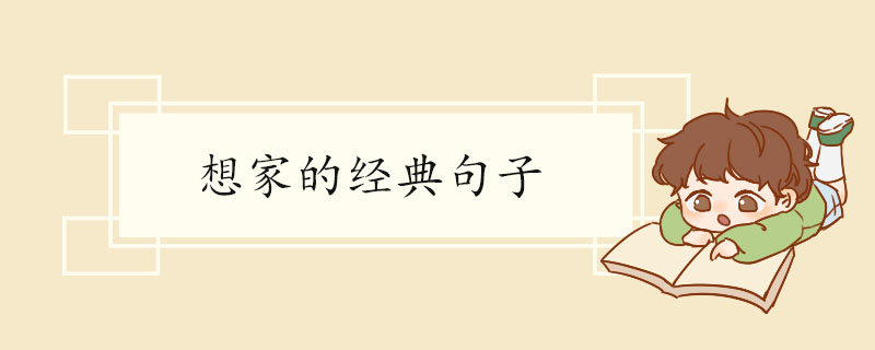 想家的经典句子.jpg