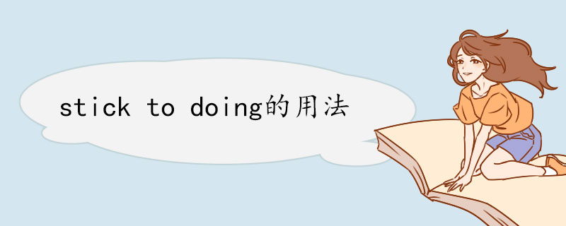 stick-to-doing的用法.jpg