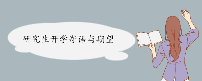 研究生开学寄语与期望.jpg