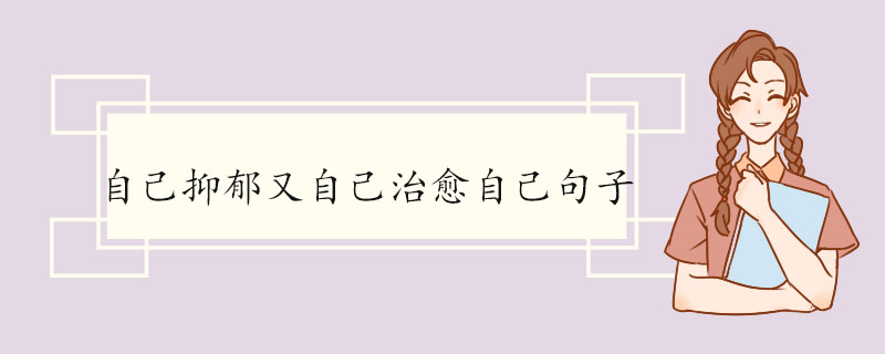 自己抑郁又自己治愈自己句子.jpg