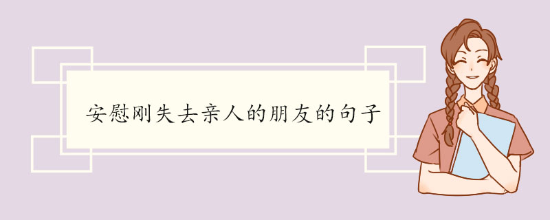 安慰刚失去亲人的朋友的句子.jpg