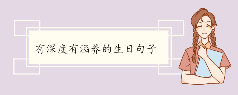有深度有涵养的生日句子.jpg