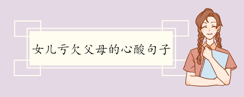 女儿亏欠父母的心酸句子.jpg