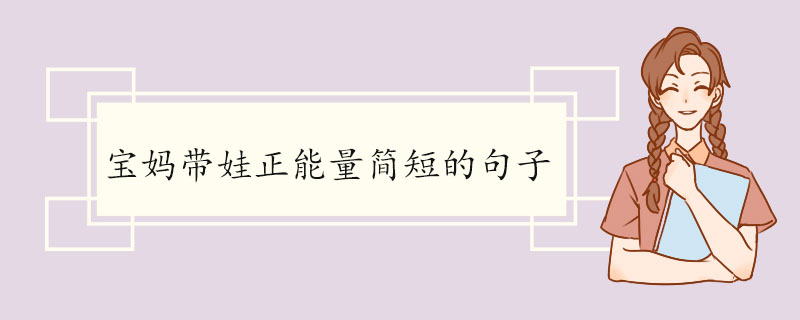 宝妈带娃正能量简短的句子.jpg