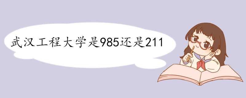 武汉工程大学是985还是211.jpg