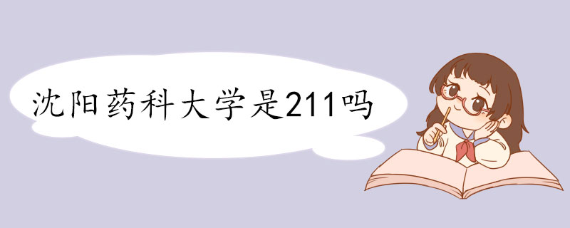 沈阳药科大学是211吗.jpg