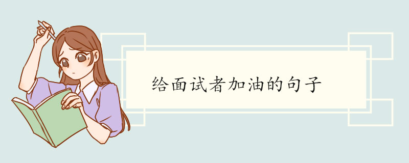 给面试者加油的句子.jpg