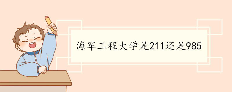 海军工程大学是211还是985.jpg