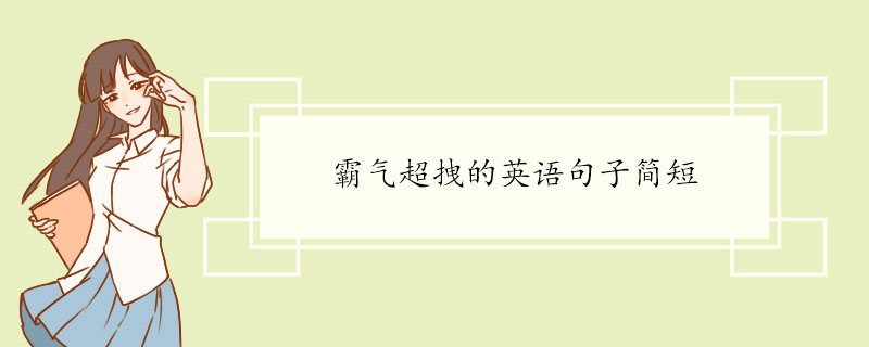霸气超拽的英语句子简短.jpg