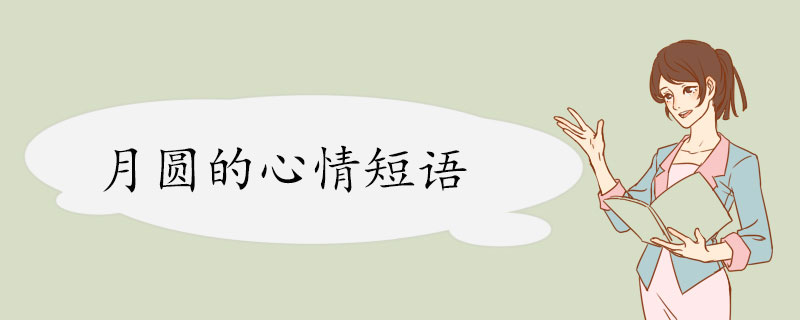 月圆的心情短语.jpg