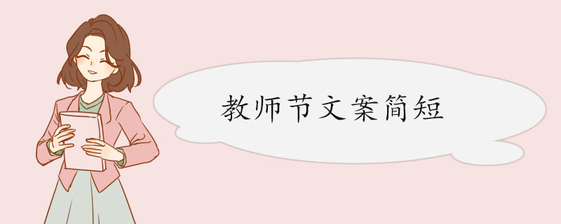 教师节文案简短.jpg