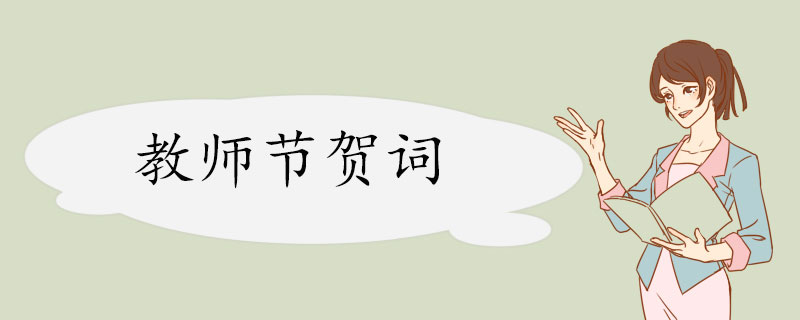 教师节贺词.jpg
