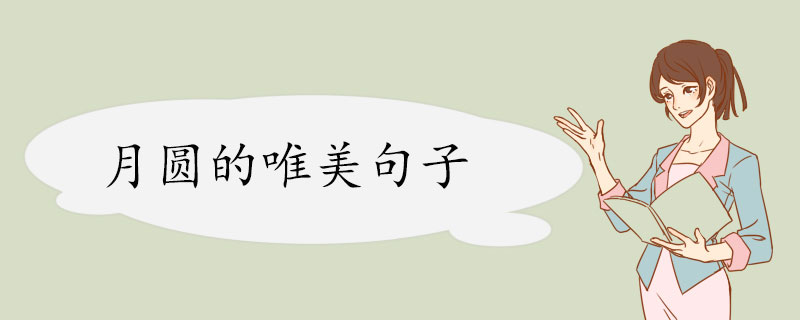 月圆的唯美句子.jpg
