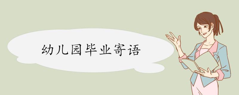 幼儿园毕业寄语.jpg
