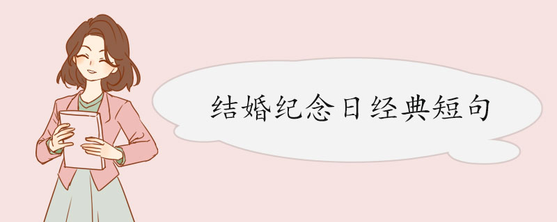 结婚纪念日经典短句.jpg