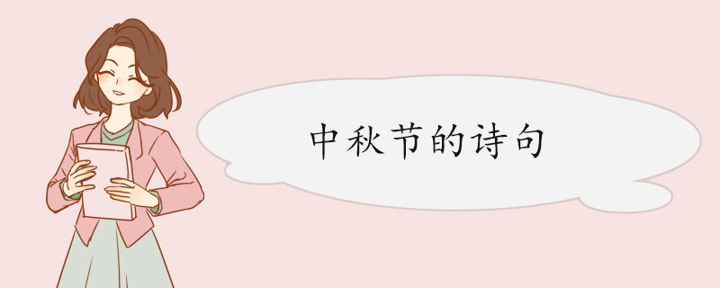 中秋节的诗句.jpg