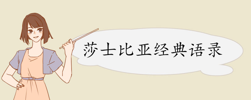 莎士比亚经典语录.jpg