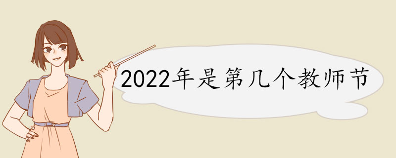 2022年是第几个教师节.jpg