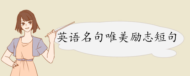 英语名句唯美励志短句.jpg