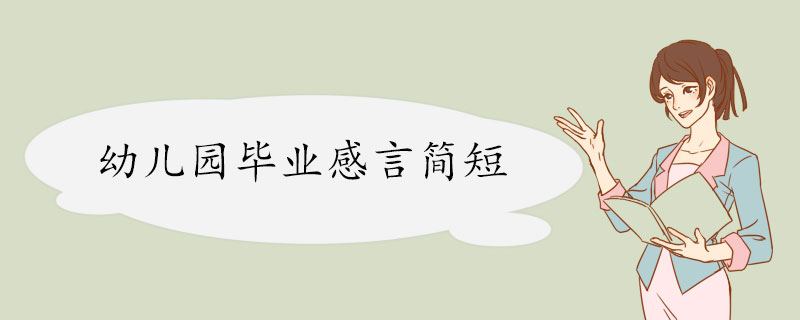 幼儿园毕业感言简短.jpg