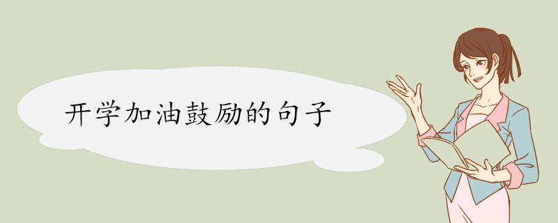 开学加油鼓励的句子.jpg